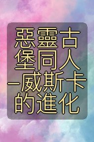 惡靈古堡同人-威斯卡的進化封面
