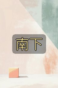 南下封面
