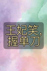 王妃笑,握单刀封面