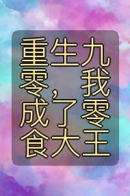 重生九零，我成了零食大王封面