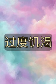 过度饥渴封面