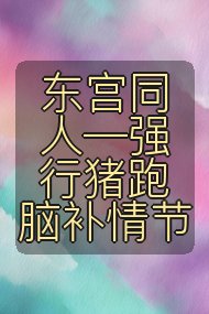 东宫同人—强行猪跑脑补情节封面