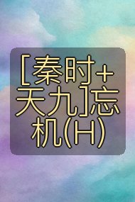 [秦时+天九]忘机(H)封面