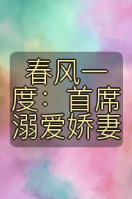 春风一度：首席溺爱娇妻封面