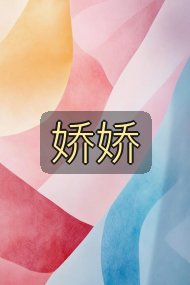娇娇封面