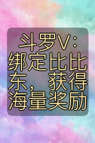斗罗V:绑定比比东,获得海量奖励封面