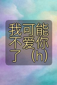 我可能不爱你了(h)封面