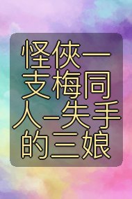 怪俠一支梅同人-失手的三娘封面
