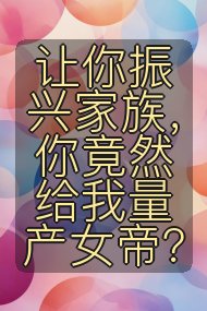 让你振兴家族,你竟然给我量产女帝?封面