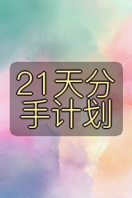 21天分手计划封面