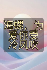 海螺,为爱你受冷风吹封面