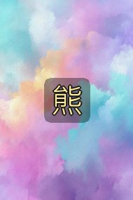 熊封面