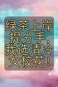 绿茶上岸提分手,我选清冷女校花!封面