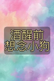 酒醒前想念小狗封面