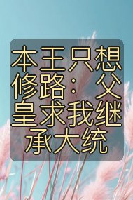本王只想修路:父皇求我继承大统封面