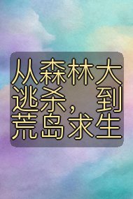 从森林大逃杀,到荒岛求生封面