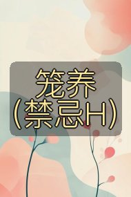 笼养(禁忌H)封面