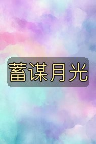 蓄谋月光封面