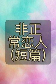 非正常恋人（短篇）封面