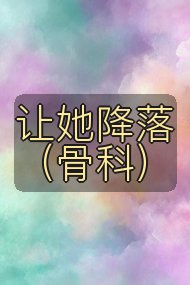 让她降落(骨科)封面
