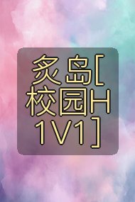 炙岛[校园H 1V1]封面