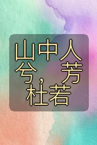 山中人兮，芳杜若封面