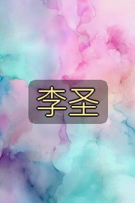 李圣封面