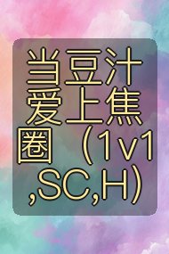 当豆汁爱上焦圈(1v1,SC,H)封面