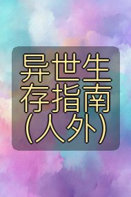 异世生存指南（人外）封面