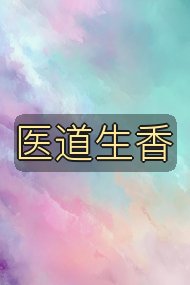 医道生香封面
