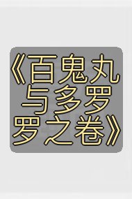 《百鬼丸与多罗罗之卷》封面