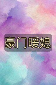 豪门暖媳封面