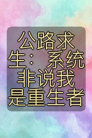 公路求生：系统非说我是重生者封面