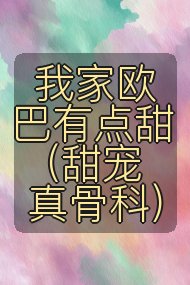 我家欧巴有点甜 (甜宠真骨科)封面
