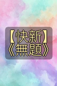 【快新】《無題》封面