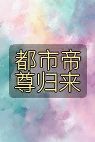 都市帝尊归来封面