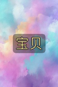宝贝封面