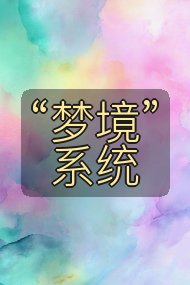 “梦境”系统封面