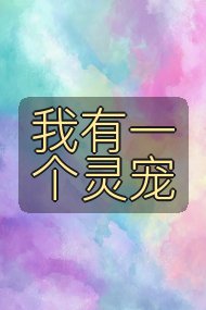 我有一个灵宠封面