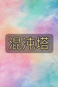 混沌塔封面