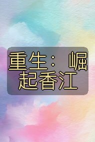 重生：崛起香江封面