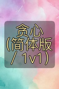 贪心（简体版／1v1）封面
