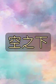 空之下封面