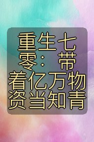 重生七零：带着亿万物资当知青封面