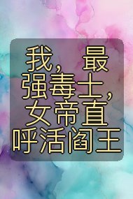 我,最强毒士,女帝直呼活阎王封面