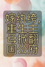 嫁纨绔，重生主母掀翻国公府封面