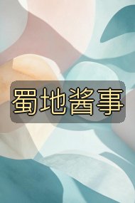 蜀地酱事封面