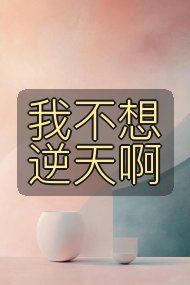 我不想逆天啊封面