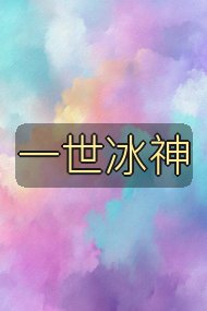 一世冰神封面