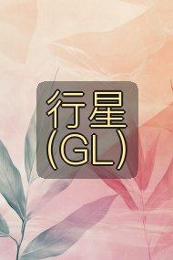 行星(GL)封面
